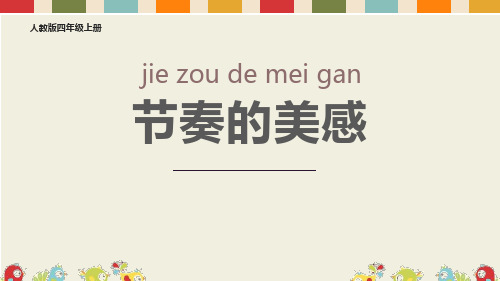 四年级美术上册《节奏的美感》PPT课件