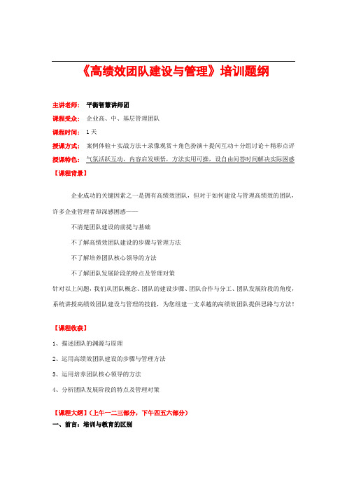《高绩效团队建设》培训提纲