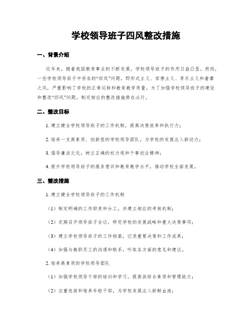 学校领导班子四风整改措施