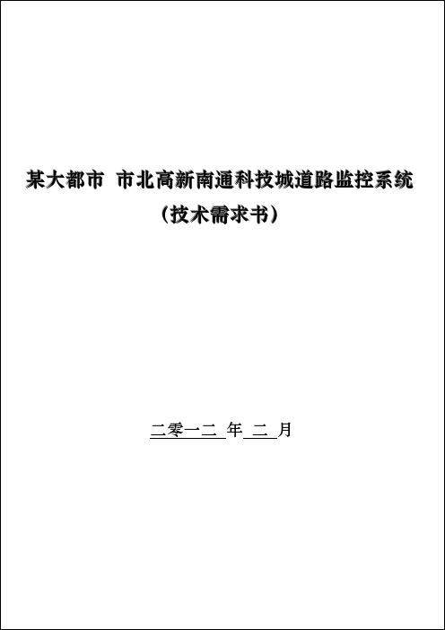 上海市北高新南通科技城道路监控系统_技术需求书_V1.0_20120210