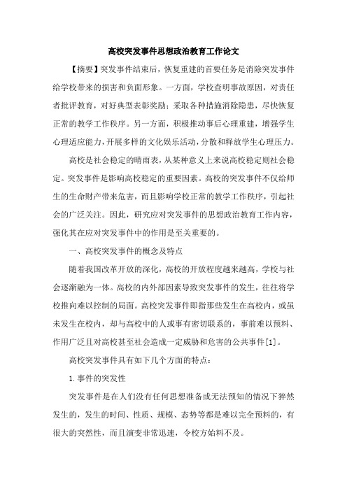 高校突发事件思想政治教育工作论文