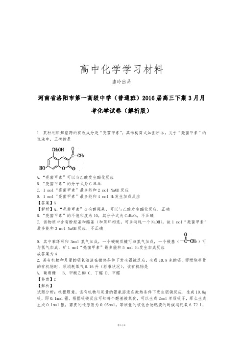 高考化学复习河南省洛阳市第一高级中学(普通班)高三下期3月月.docx