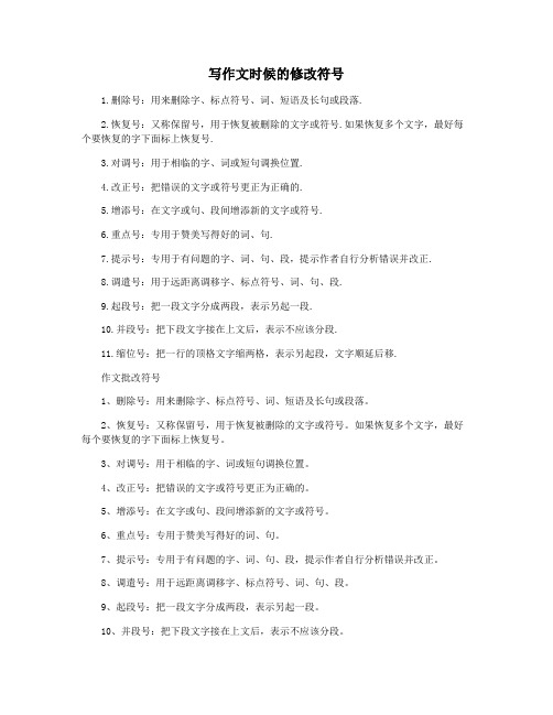 写作文时候的修改符号