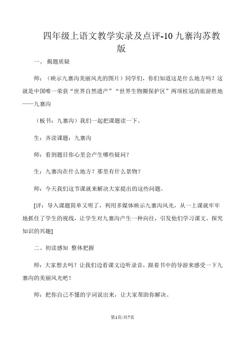 四年级上语文教学实录及点评10九寨沟_苏教版