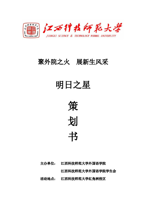 2016外国语学院“明日之星”活动策划