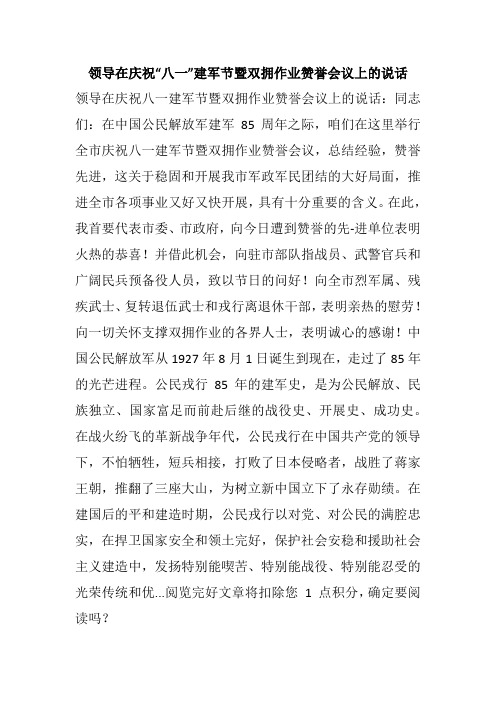 领导在庆祝“八一”建军节暨双拥作业赞誉会议上的说话