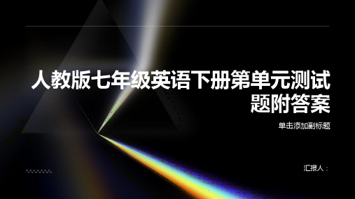 人教版七年级英语下册第单元测试题附答案