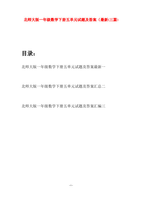 北师大版一年级数学下册五单元试题及答案最新(三套)