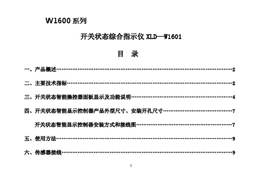 开关状态显示仪说明书