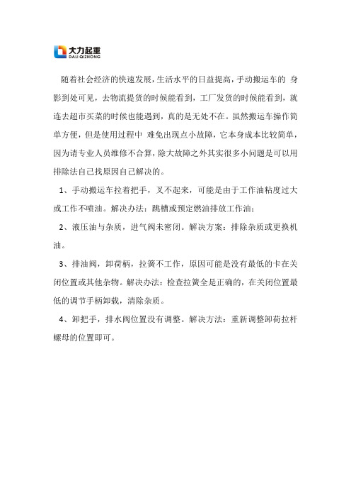 手动液压搬运车常见故障原因及解决方案