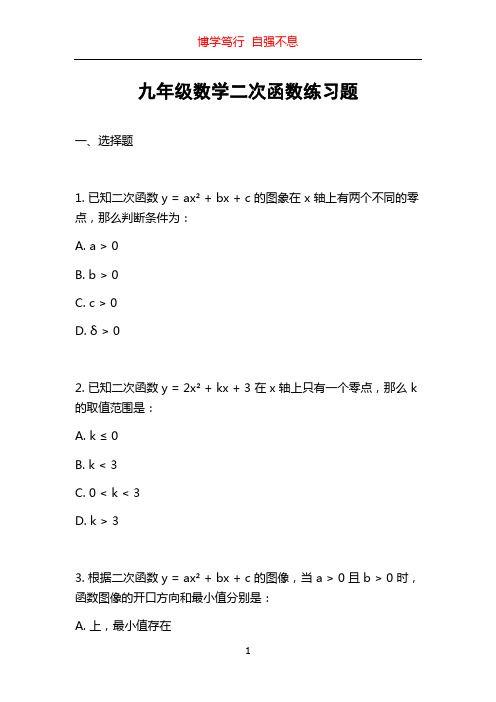 九年级数学二次函数练习题