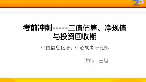 17-三点估算_净现值与投资回收周期_伏格尔法与匈牙利法