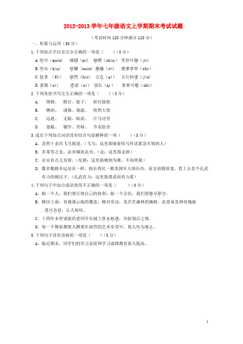 2012-2013学年七年级语文上学期期末考试试题