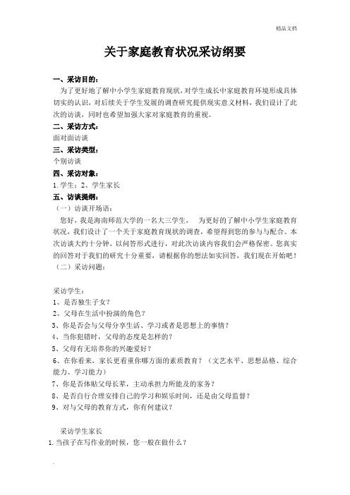 关于家庭教育访谈纲要