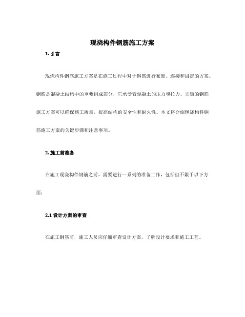 现浇构件钢筋施工方案