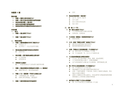 诗篇第十三篇 组长讲义