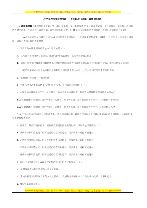 2009年注册会计师(新制度)专业阶段考试《审计》样题及答案-