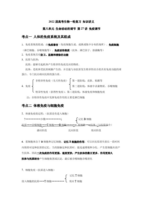 高考生物一轮复习 知识讲义 第八单元 生命活动的调节 第27讲 免疫调节