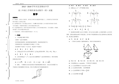 河北省衡水中学2018-2019学年高三年级上学期四调考试数学(理)试卷  Word版含解析(1)