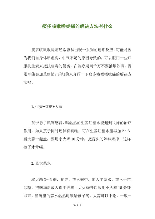 痰多咳嗽喉咙痛的解决方法有什么