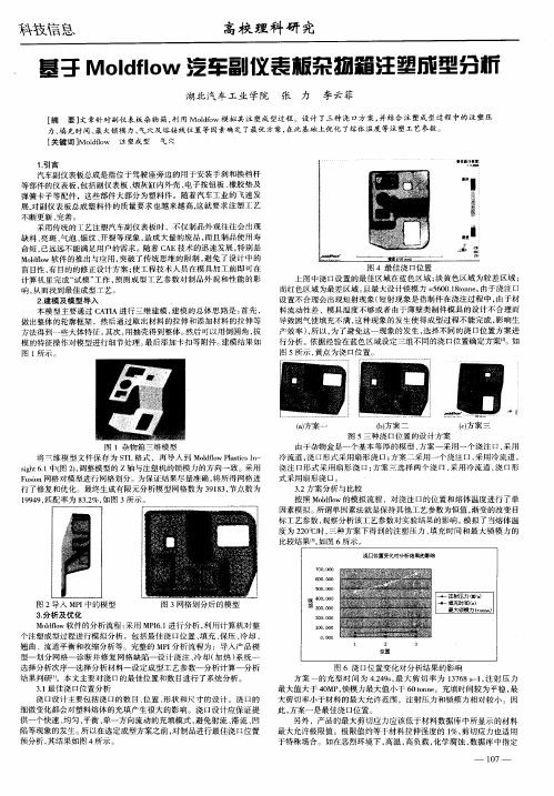 基于Moldflow汽车副仪表板杂物箱注塑成型分析