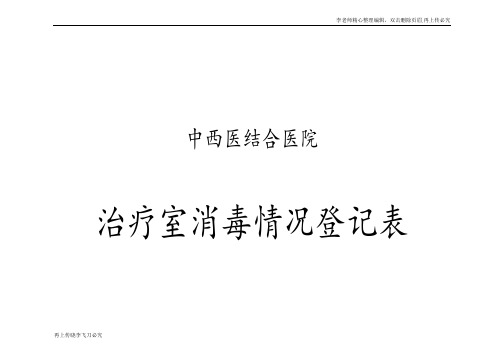 医院治疗室消毒情况登记表