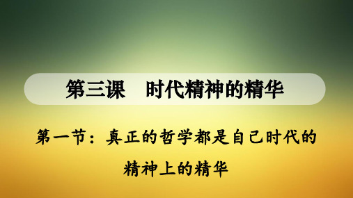 人教版高中政治必修四：真正的哲学都是自己时代的精华 公开课课件(共24页)