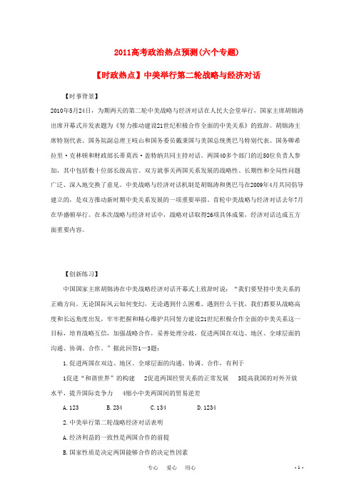 2011高考政治 热点预测(六个专题)素材