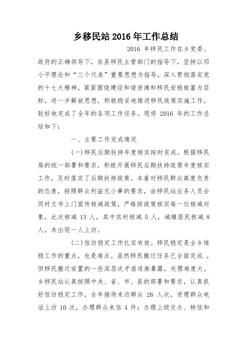 乡移民站2016年工作总结