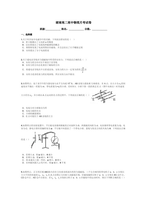 湖南高二高中物理月考试卷带答案解析
