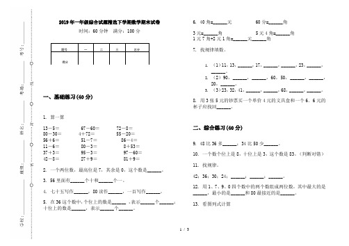 2019年一年级综合试题精选下学期数学期末试卷