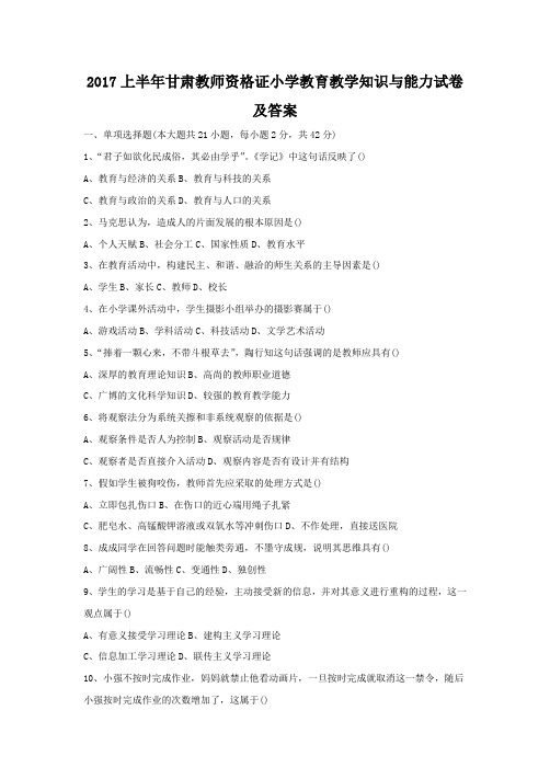 2017上半年甘肃教师资格证小学教育教学知识与能力试卷及答案