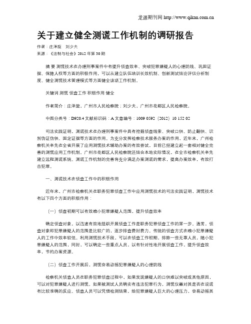 关于建立健全测谎工作机制的调研报告