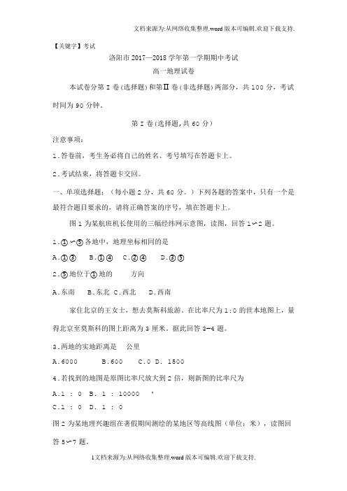 【考试】河南省洛阳市学年高一上学期期中考试地理Word版含答案