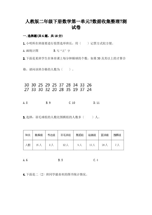 二年级下册数学第一单元《数据收集整理》测试卷一套含答案【精选题】