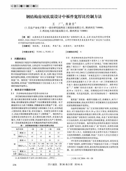 钢结构房屋抗震设计中板件宽厚比控制方法