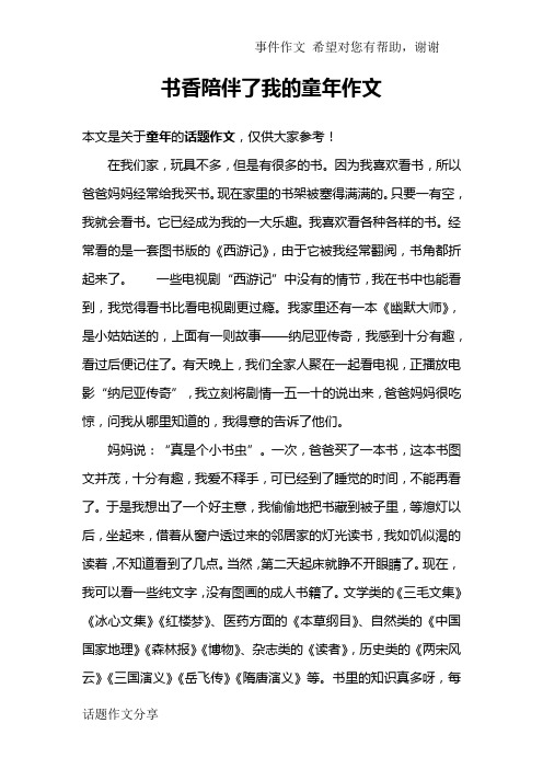 书香陪伴了我的童年作文