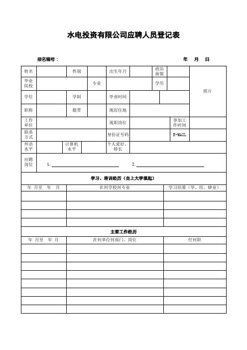 水电投资有限公司应聘人员登记表