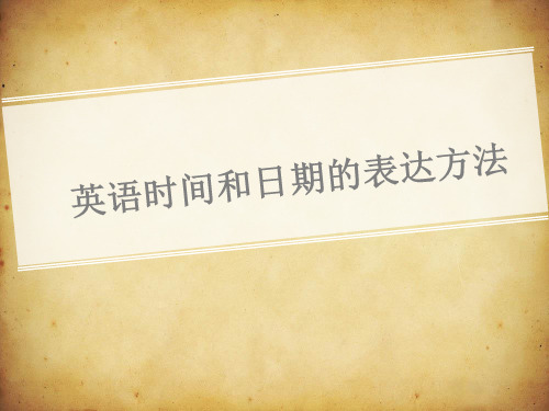 时间和日期的表达方法