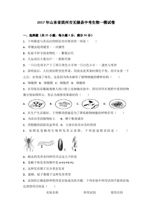 2017年山东省滨州市无棣县中考生物一模试卷(解析版)