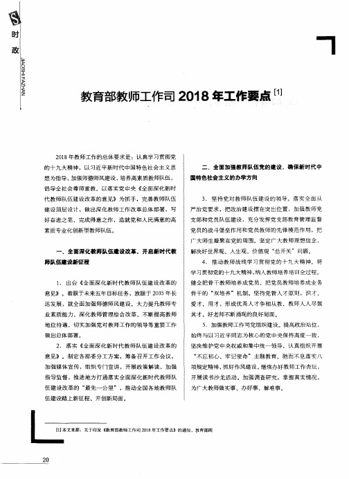 教育部教师工作司2018年工作要点