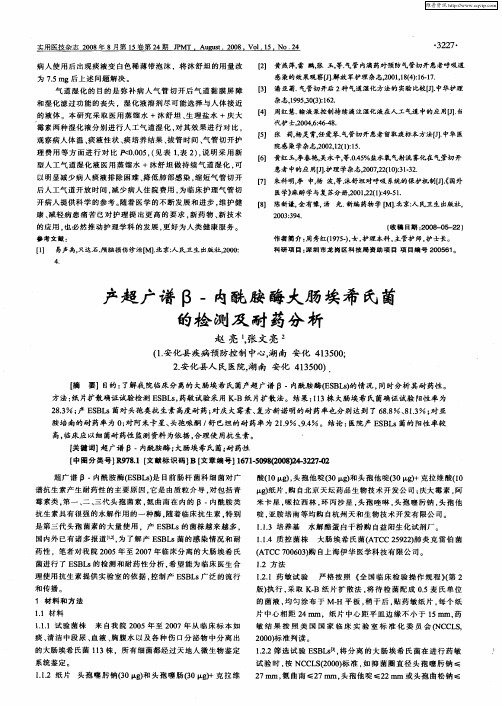 产超广谱β-内酰胺酶大肠埃希氏菌的检测及耐药分析