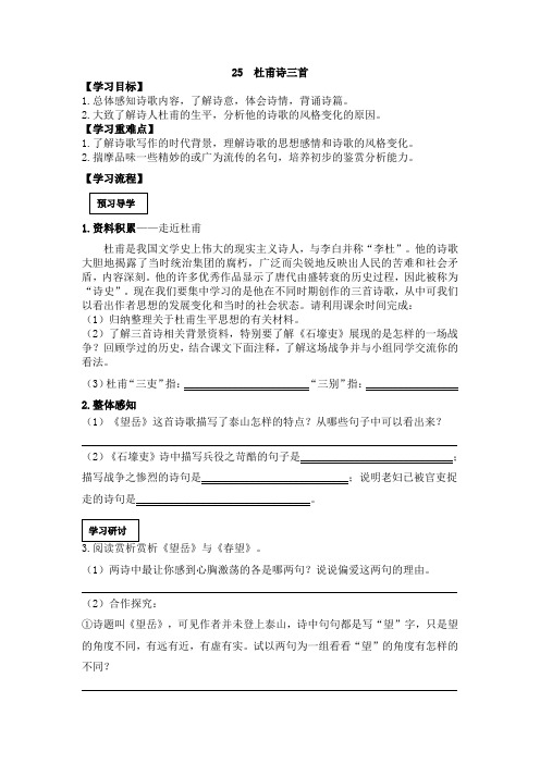 3.精品学案人教版八年级上册语文   25.杜甫诗三首精品学案