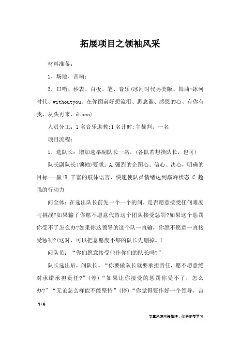 拓展项目之领袖风采_文秘知识