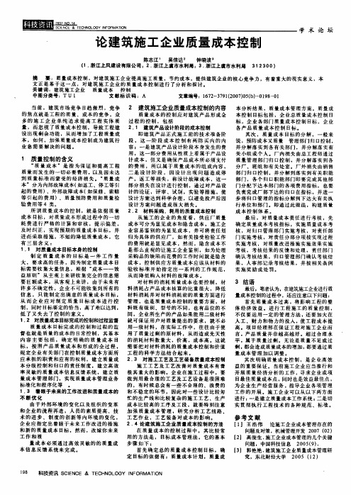 论建筑施工企业质量成本控制