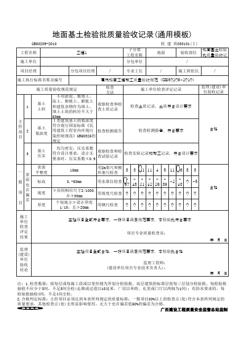 地面基土检验批质量验收记录(通用模板)