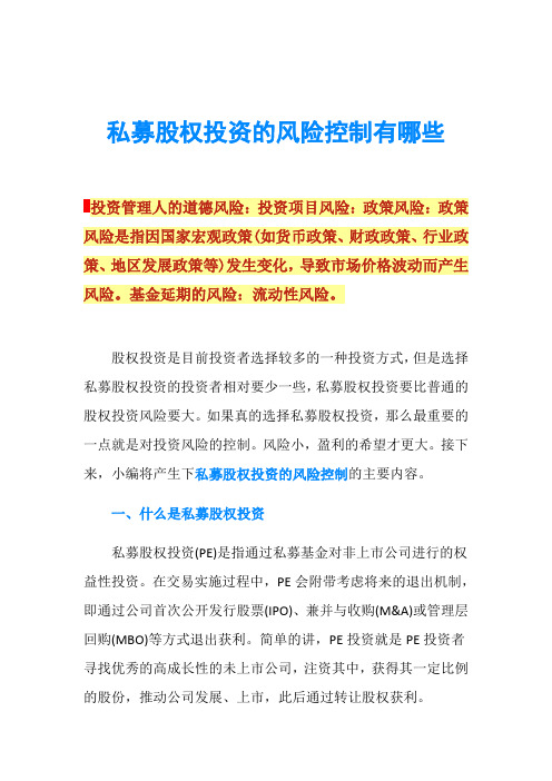 私募股权投资的风险控制有哪些