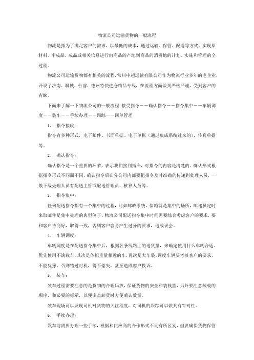 物流公司运输货物的一般流程