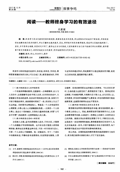 阅读——教师终身学习的有效途径