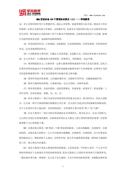 MBA面试必备100个管理知识要点(三)——学苑教育